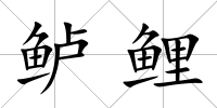 鱸鯉