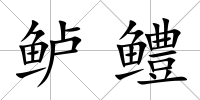 鱸鱧