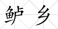 鱸鄉