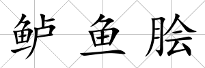 鱸魚膾