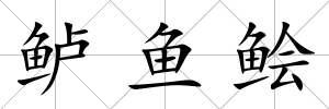 鱸魚鲙