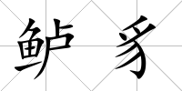 鱸豸