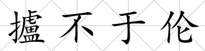 攎不于倫