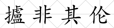 攎非其倫