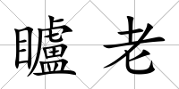 矑老