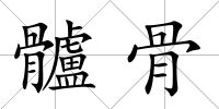 髗骨