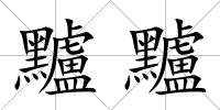 黸黸