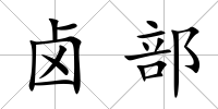 鹵部