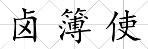 鹵簿使