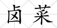 鹵菜