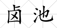 鹵池