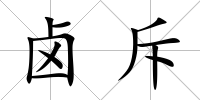 鹵斥