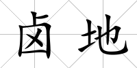鹵地