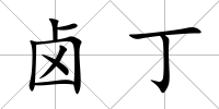 鹵丁
