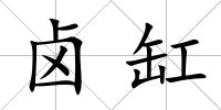 鹵缸
