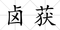 鹵獲