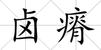 鹵瘠