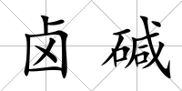 鹵堿
