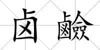 鹵鹼