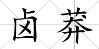 鹵莽