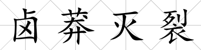 鹵莽滅裂