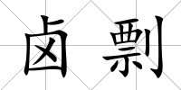 鹵剽