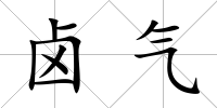 鹵氣