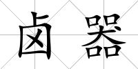 鹵器