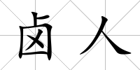 鹵人