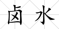 鹵水
