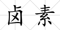 鹵素
