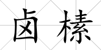 鹵榡