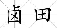 鹵田