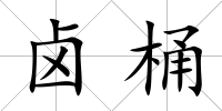 鹵桶