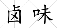 鹵味