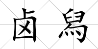 鹵舄