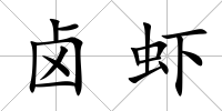 鹵蝦