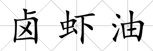 鹵蝦油