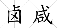 鹵咸