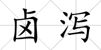 鹵瀉