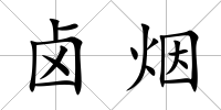 鹵煙