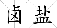鹵鹽
