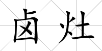 鹵灶
