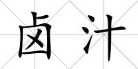 鹵汁