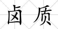 鹵質