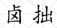 鹵拙