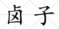 鹵子