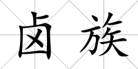 鹵族