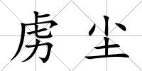 虜塵