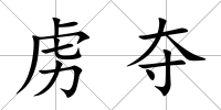 虜奪